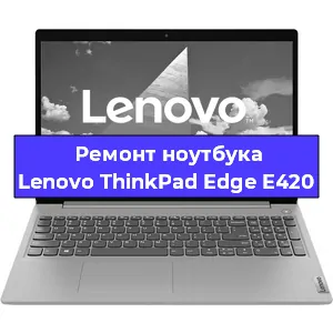 Замена процессора на ноутбуке Lenovo ThinkPad Edge E420 в Белгороде